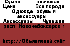 Сумка leastat плечевая › Цена ­ 1 500 - Все города Одежда, обувь и аксессуары » Аксессуары   . Чувашия респ.,Новочебоксарск г.